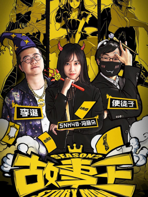 故事王StoryMan2封面图