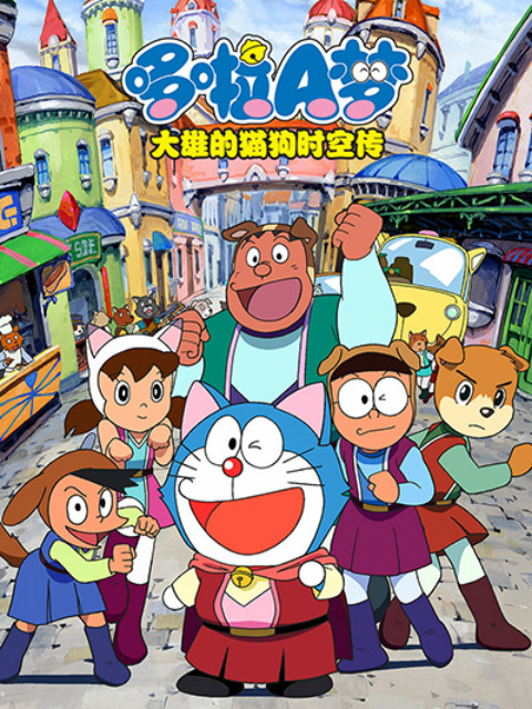 哆啦A梦大雄的猫狗时空传封面图