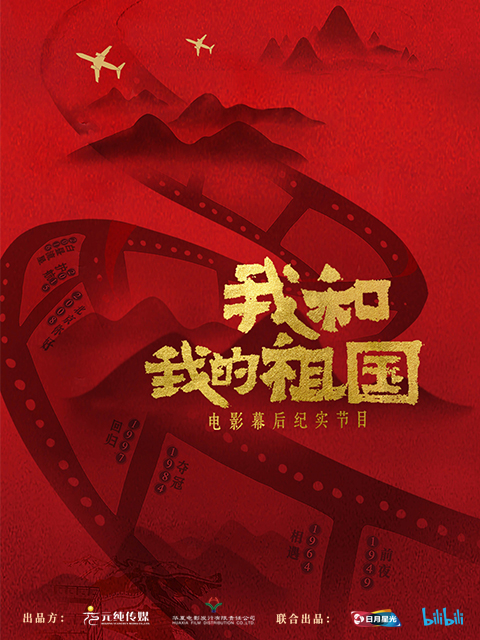 我和我的祖国电影幕后纪实节目封面图