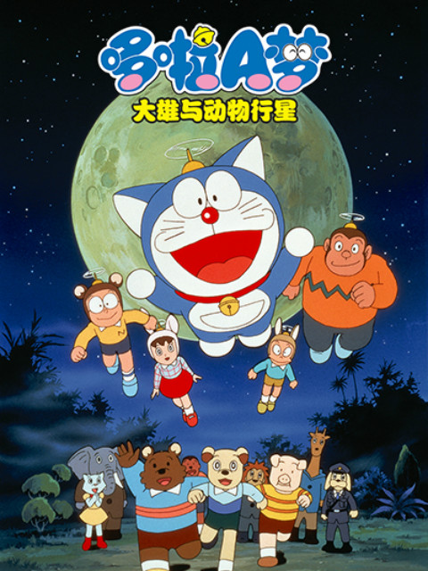 哆啦A梦大雄与动物行星封面图