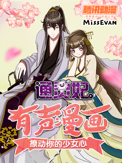 通灵妃动态漫第二季封面图