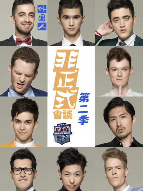 非正式会谈2封面图