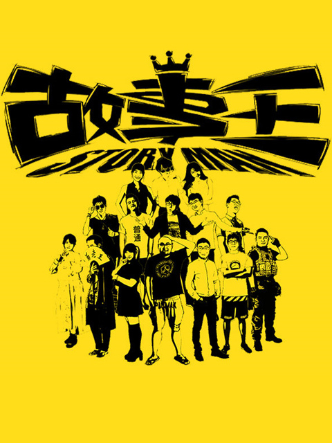 故事王StoryMan1封面图