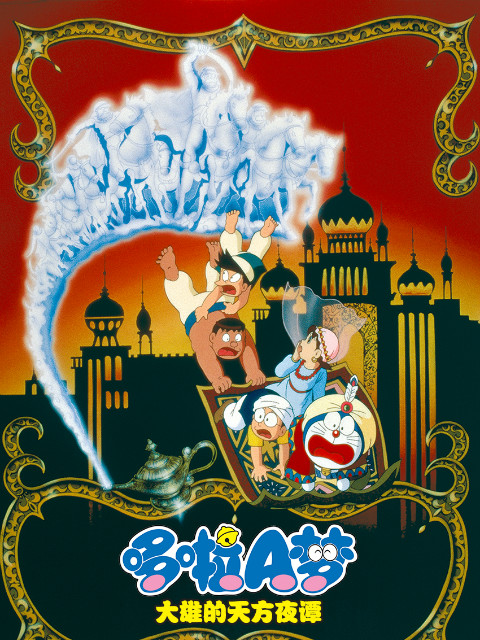 哆啦A梦大雄的天方夜谭封面图