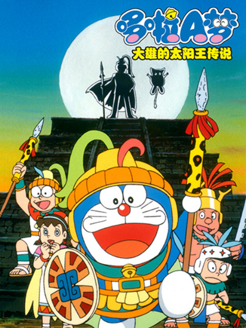 哆啦A梦大雄的太阳王传说封面图