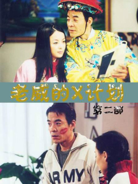 老威的X计划第二部封面图