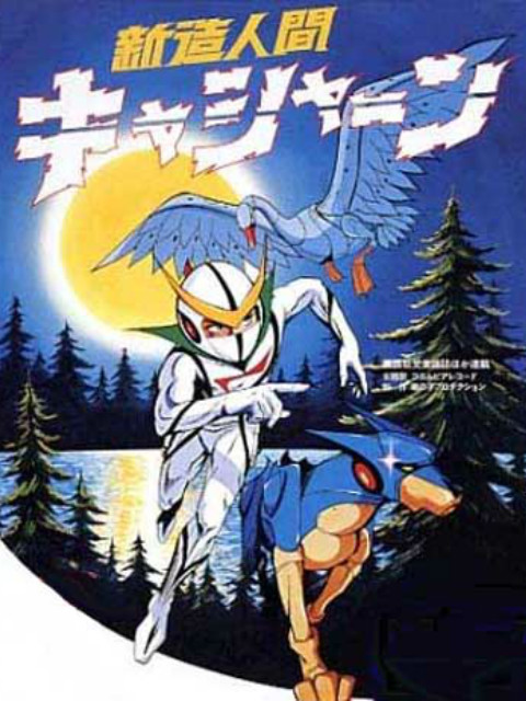 新造人间卡辛（1973）封面图