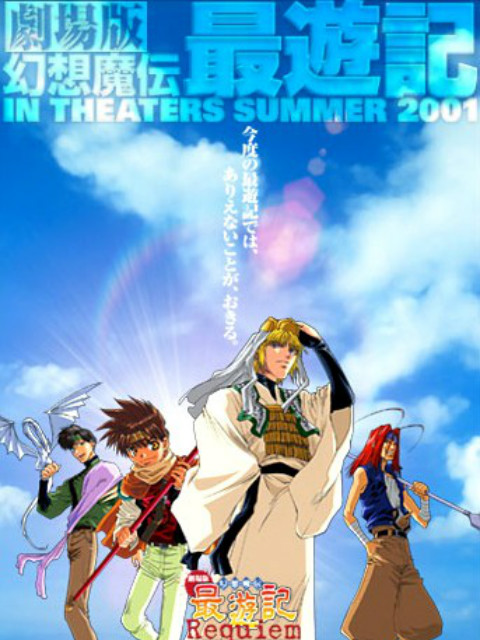 最游记Requiem落选者的镇魂歌封面图