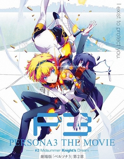 女神异闻录3第二章仲夏骑士之梦封面图