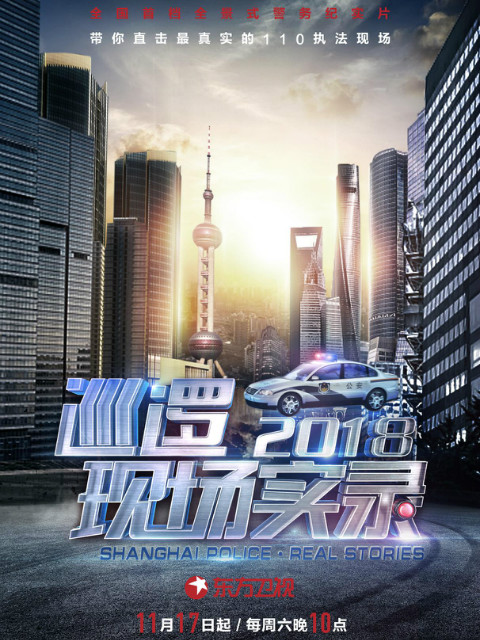 巡逻现场实录封面图