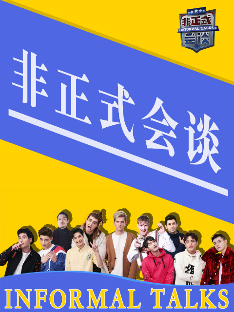 非正式会谈第35季封面图