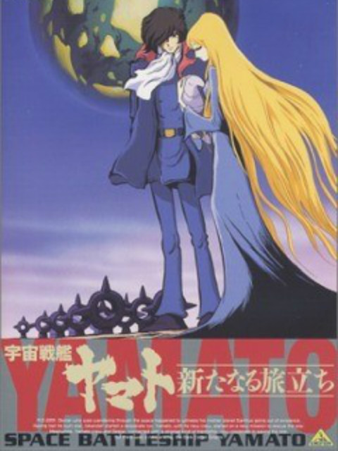 宇宙战舰大和号新的旅程封面图