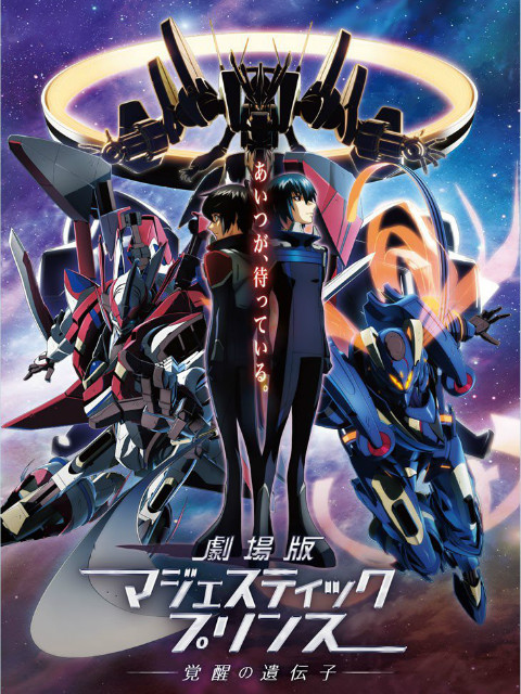 剧场银河机攻队MajesticPrince觉醒的基因封面图