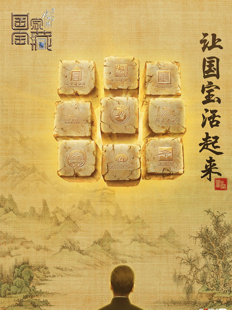 国家宝藏1封面图