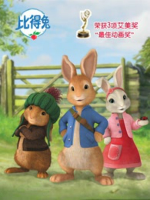 比得兔（第一季）封面图