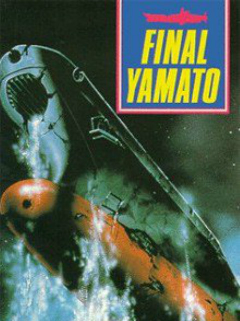 宇宙战舰大和号完结篇封面图