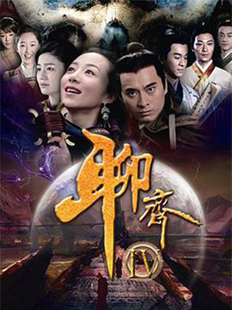 聊斋新编系列16单元封面图