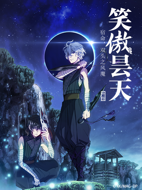 剧场笑傲昙天外传「中篇」封面图