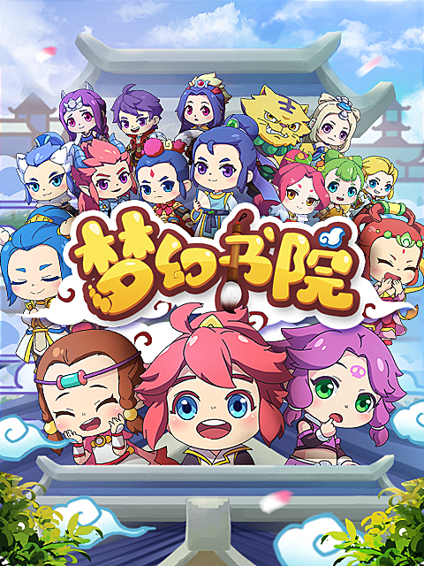 梦幻书院第八季封面图