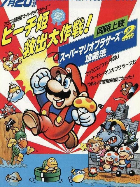 超级马力欧兄弟拯救桃子公主大作战封面图