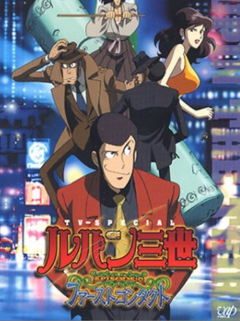 鲁邦三世初次交锋封面图