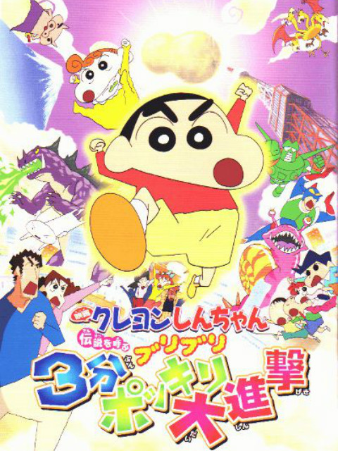 蜡笔小新呼唤传说三分钟嘎巴大进攻封面图