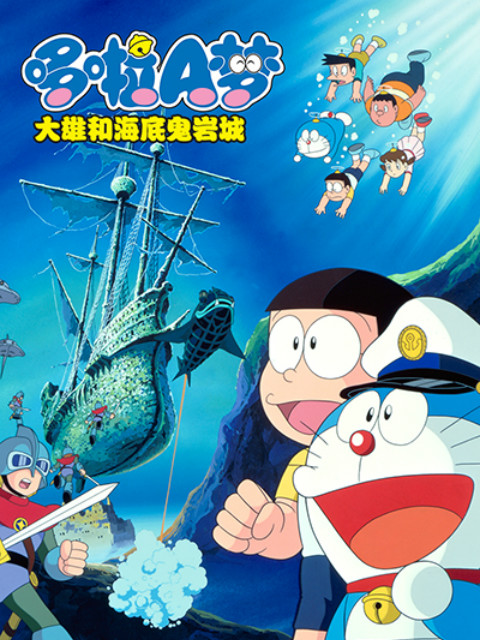 哆啦A梦大雄的海底鬼岩城封面图