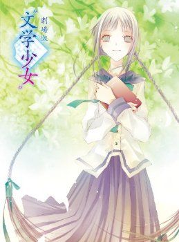 文学少女剧场封面图