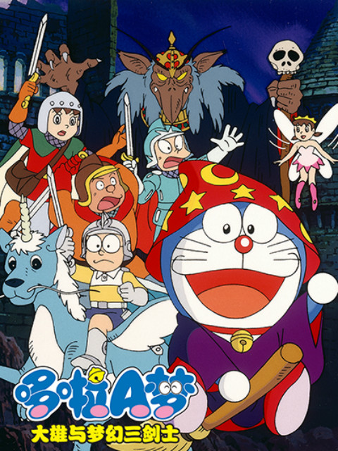哆啦A梦大雄与梦幻三剑士封面图