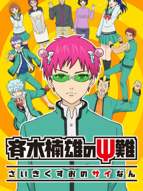 齐木楠雄的灾难（日播&amp;amp;amp;amp;精选版）封面图