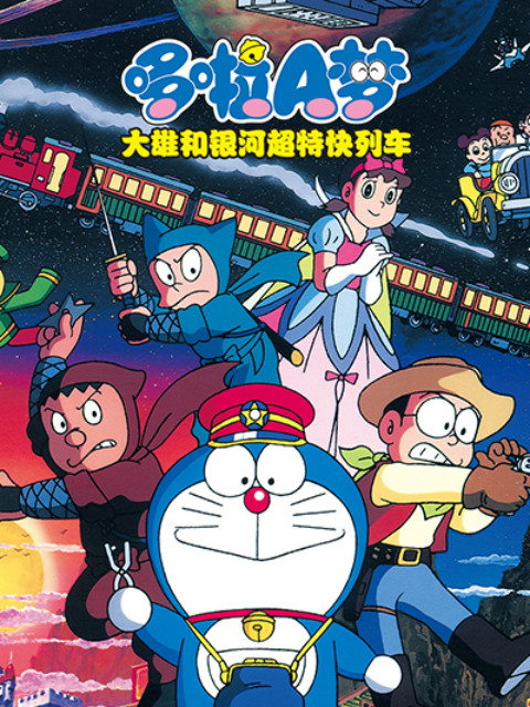 哆啦A梦大雄与银河超特急封面图