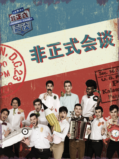 非正式会谈3封面图