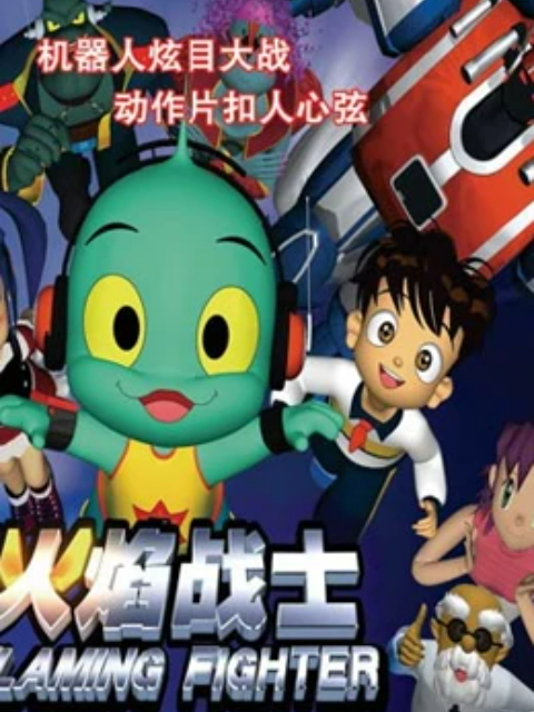 火焰战士封面图