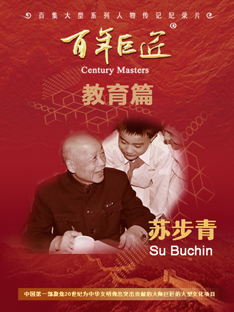 百年巨匠苏步青封面图