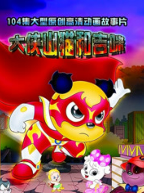 大侠山猫和吉咪2封面图