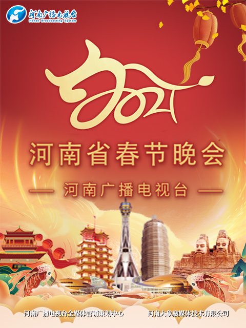 河南春晚当潮不让你好牛封面图