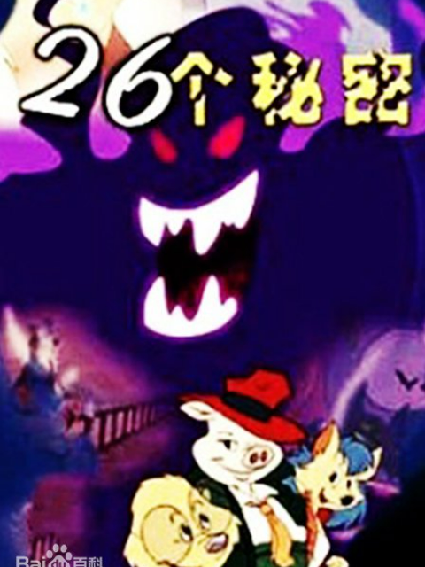 26个秘密封面图