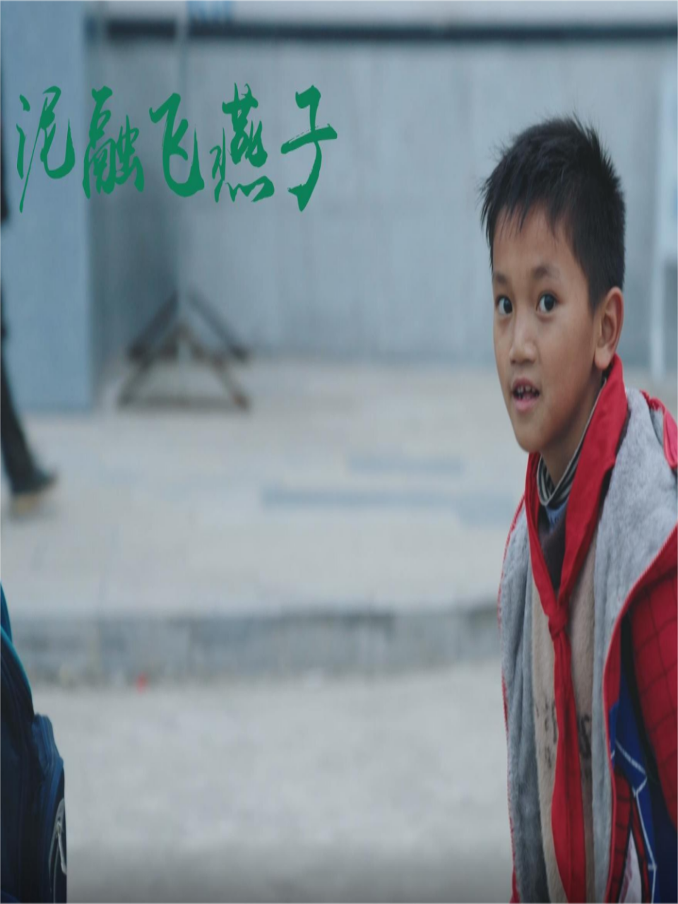 泥融飞燕子封面图