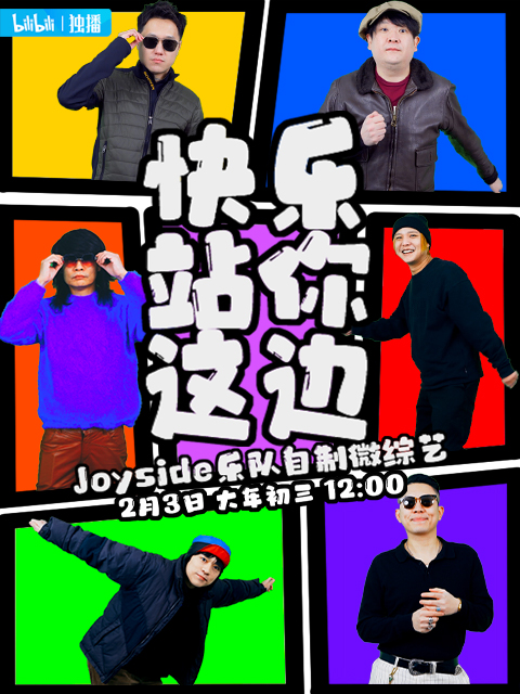 快乐站你这边封面图