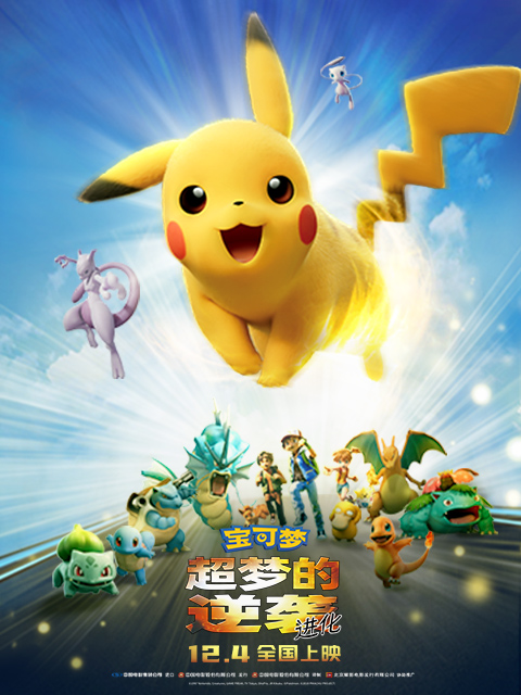 宝可梦超梦的逆袭进化封面图