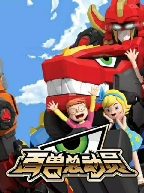 百兽总动员封面图