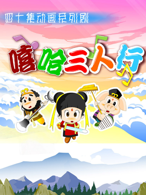 嘻哈三人行封面图