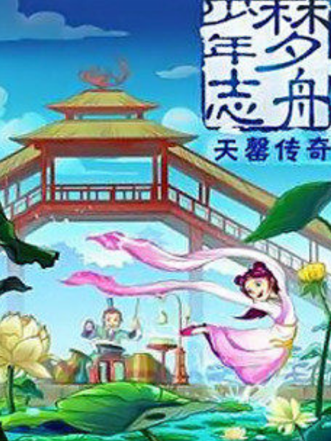 梦舟少年志2天罄传奇封面图