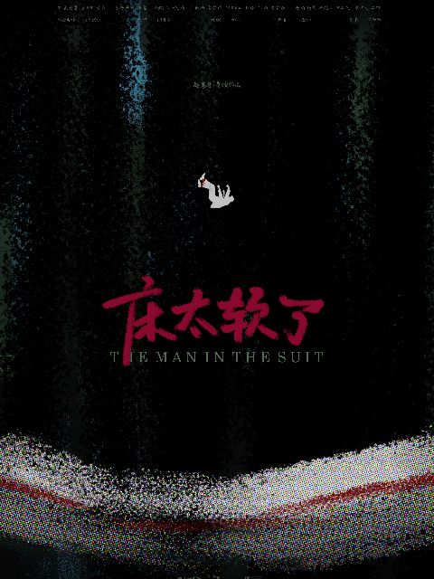 床太软了封面图