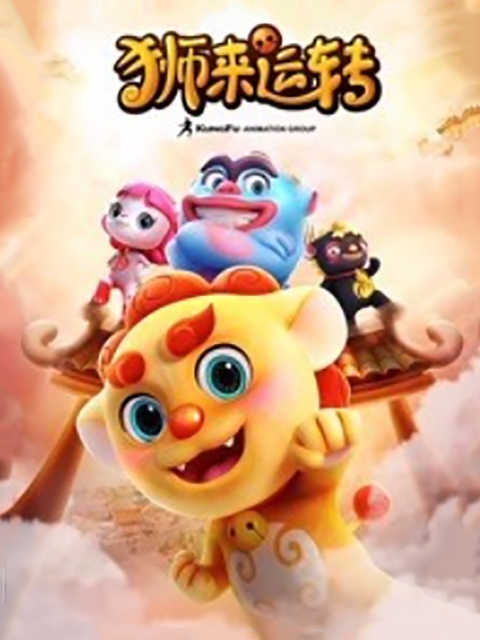 狮来运转1封面图