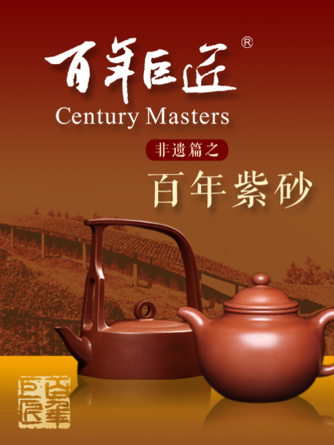 百年巨匠非遗篇封面图