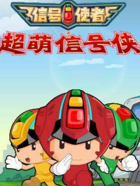 信号使者之超萌信号侠封面图