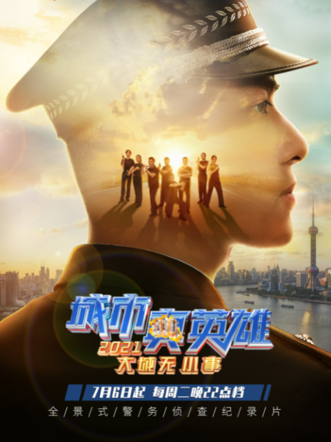 大城无小事城市真英雄封面图