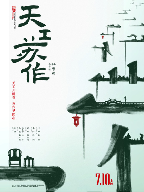 天工苏作封面图