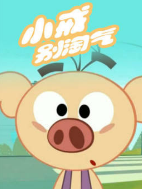 小戒别淘气2封面图